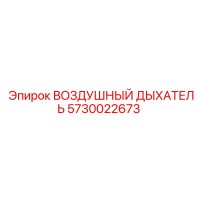 5730022673 ВОЗДУШНЫЙ ДЫХАТЕЛЬ Epiroc