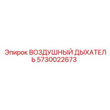 Изображение воздушного дышателя Epiroc 5730022673