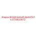 Изображение воздушного дышателя Epiroc 5730022673