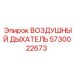 Изображение воздушного дышателя Epiroc 5730022673