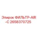 2658370725 ФИЛЬТР-AIR-C Epiroc