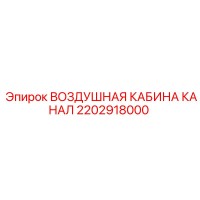 2202918000 ВОЗДУШНАЯ КАБИНА КАНАЛ Epiroc