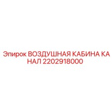 2202918000 ВОЗДУШНАЯ КАБИНА КАНАЛ Epiroc