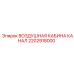 2202918000 ВОЗДУШНАЯ КАБИНА КАНАЛ Epiroc