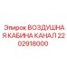 2202918000 ВОЗДУШНАЯ КАБИНА КАНАЛ Epiroc