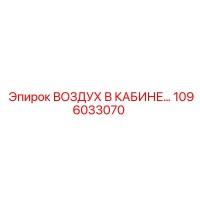 1096033070 ВОЗДУХ В КАБИНЕ Epiroc