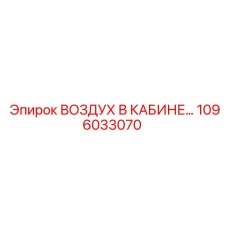 1096033070 ВОЗДУХ В КАБИНЕ Epiroc