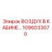 1096033070 ВОЗДУХ В КАБИНЕ Epiroc