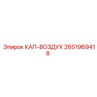 2651969418 КАП-ВОЗДУХ Epiroc