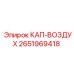 Оригинальный кап-воздух Epiroc 2651969418