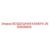 2650606805 ВОЗДУШНАЯ КАМЕРА Epiroc