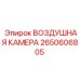 2650606805 ВОЗДУШНАЯ КАМЕРА Epiroc