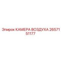 2657151177 КАМЕРА ВОЗДУХА Epiroc