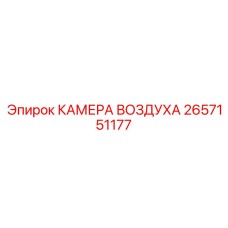 2657151177 КАМЕРА ВОЗДУХА Epiroc