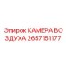 Пневматическая камера артикул 2657151177