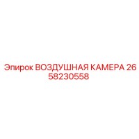 2658230558 ВОЗДУШНАЯ КАМЕРА Epiroc