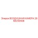 Пневматическая камера артикул 2658230558 производитель Epiroc
