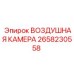 Пневматическая камера артикул 2658230558 производитель Epiroc