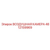 4812159969 ВОЗДУШНАЯ КАМЕРА Epiroc