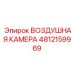 4812159969 ВОЗДУШНАЯ КАМЕРА Epiroc