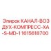 1615618700 КАНАЛ-ВОЗДУХ-КОМПРЕСС-XA-S-MD-1 Epiroc