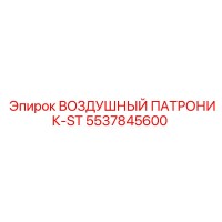 5537845600 ВОЗДУШНЫЙ ПАТРОНИК-ST Epiroc