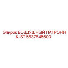 5537845600 ВОЗДУШНЫЙ ПАТРОНИК-ST Epiroc