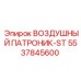 5537845600 ВОЗДУШНЫЙ ПАТРОНИК-ST Epiroc