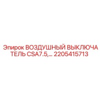 2205415713 ВОЗДУШНЫЙ ВЫКЛЮЧАТЕЛЬ CSA7.5 Epiroc