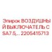 2205415713 ВОЗДУШНЫЙ ВЫКЛЮЧАТЕЛЬ CSA7.5 Epiroc