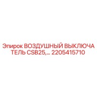 2205415710 ВОЗДУШНЫЙ ВЫКЛЮЧАТЕЛЬ CSB25 Epiroc