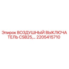 2205415710 ВОЗДУШНЫЙ ВЫКЛЮЧАТЕЛЬ CSB25 Epiroc