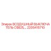 2205415710 ВОЗДУШНЫЙ ВЫКЛЮЧАТЕЛЬ CSB25 Epiroc
