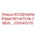2205415710 ВОЗДУШНЫЙ ВЫКЛЮЧАТЕЛЬ CSB25 Epiroc