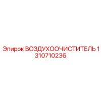 1310710236 ВОЗДУХООЧИСТИТЕЛЬ Epiroc