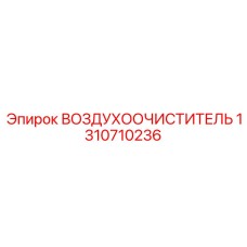 1310710236 ВОЗДУХООЧИСТИТЕЛЬ Epiroc