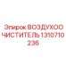 1310710236 ВОЗДУХООЧИСТИТЕЛЬ Epiroc