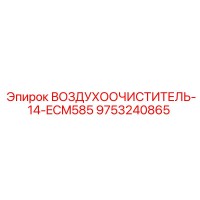 9753240865 ВОЗДУХООЧИСТИТЕЛЬ-14-ECM585 Epiroc