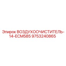 9753240865 ВОЗДУХООЧИСТИТЕЛЬ-14-ECM585 Epiroc