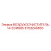 9753240865 ВОЗДУХООЧИСТИТЕЛЬ-14-ECM585 Epiroc