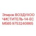 9753240865 ВОЗДУХООЧИСТИТЕЛЬ-14-ECM585 Epiroc