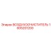 1605201200 ВОЗДУХООЧИСТИТЕЛЬ Epiroc