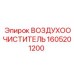 1605201200 ВОЗДУХООЧИСТИТЕЛЬ Epiroc