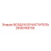 2636769735 ВОЗДУХООЧИСТИТЕЛЬ Epiroc