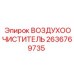2636769735 ВОЗДУХООЧИСТИТЕЛЬ Epiroc