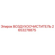 2653278875 ВОЗДУХООЧИСТИТЕЛЬ Epiroc