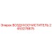 2653278875 ВОЗДУХООЧИСТИТЕЛЬ Epiroc