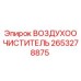 2653278875 ВОЗДУХООЧИСТИТЕЛЬ Epiroc