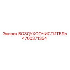 4700371354 ВОЗДУХООЧИСТИТЕЛЬ Epiroc