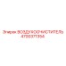 4700371354 ВОЗДУХООЧИСТИТЕЛЬ Epiroc